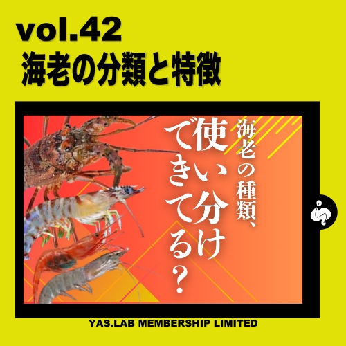 vol.42海老の分類と特徴 - YAS.LAB